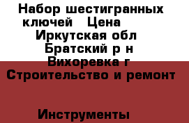 Набор шестигранных ключей › Цена ­ 700 - Иркутская обл., Братский р-н, Вихоревка г. Строительство и ремонт » Инструменты   